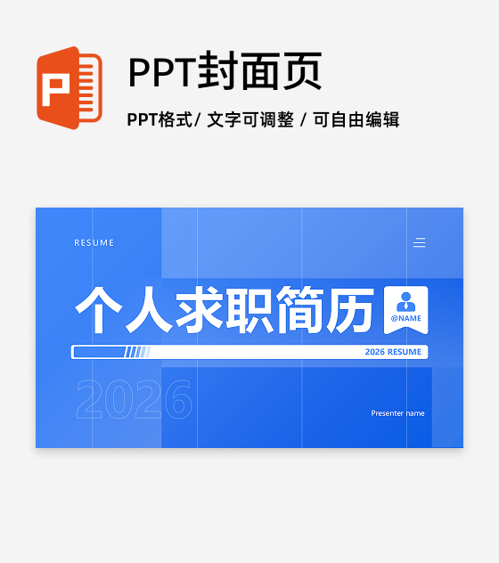封面页-蓝色简约个人求职简历述职汇报PPT单页