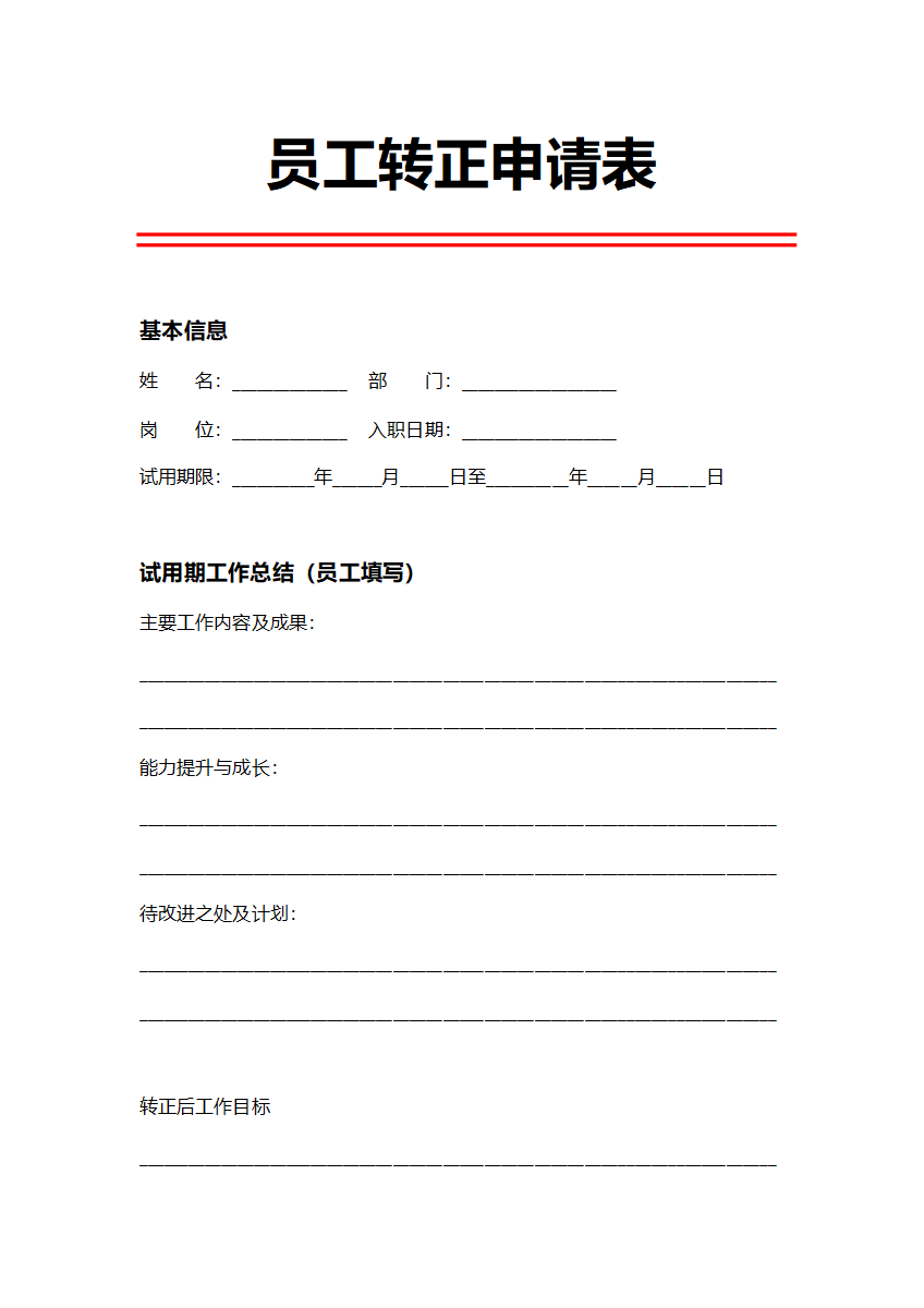 人事申请员工转正申请表