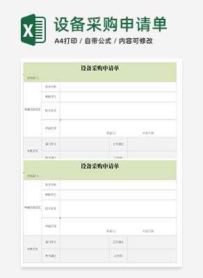绿色设备采购申请单Excel模板