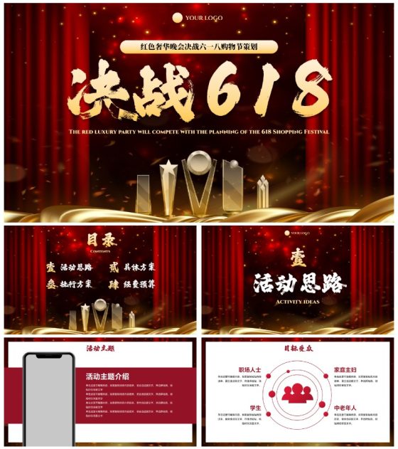 红色奢华晚会决战六一八购物节策划PPT模板