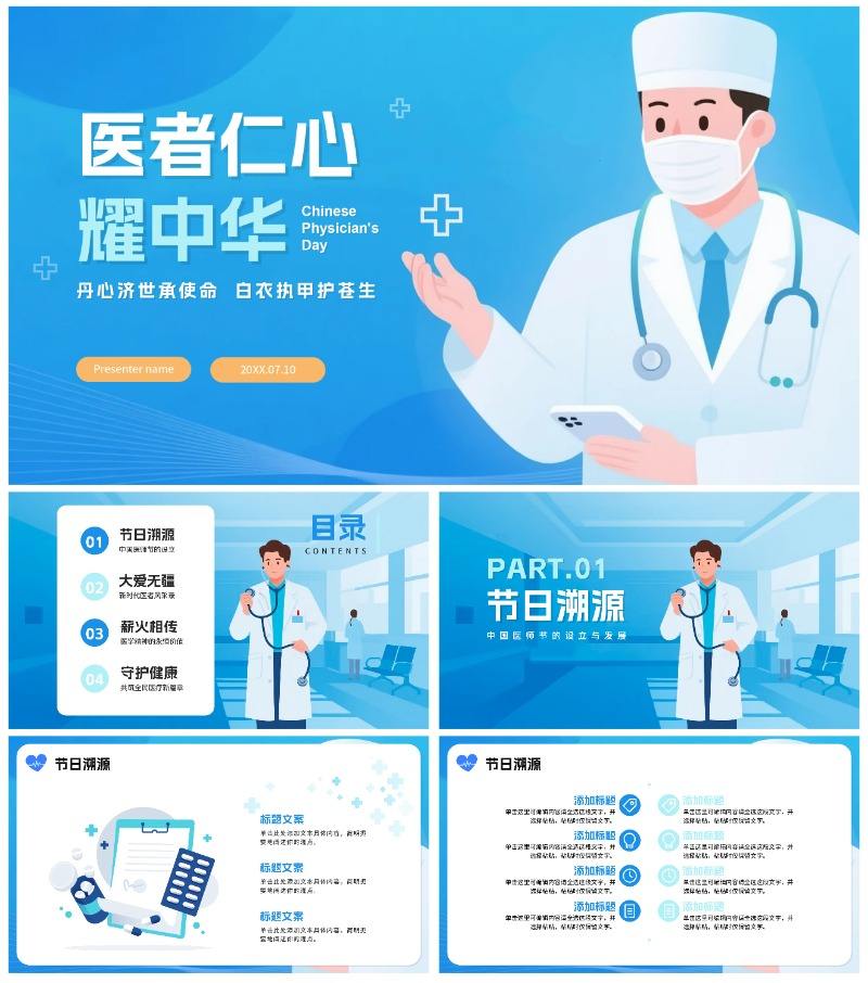 简约蓝色渐变插画风中国医师节节日科普介绍PPT模板