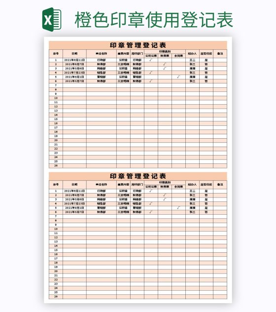 橙色印章使用登记表excel模板
