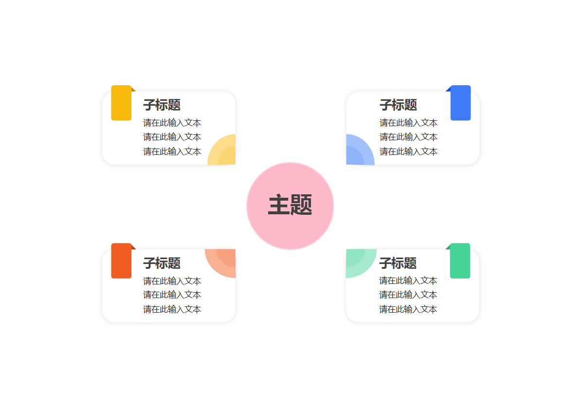 思维导图-多彩标签双向思维导图word模板