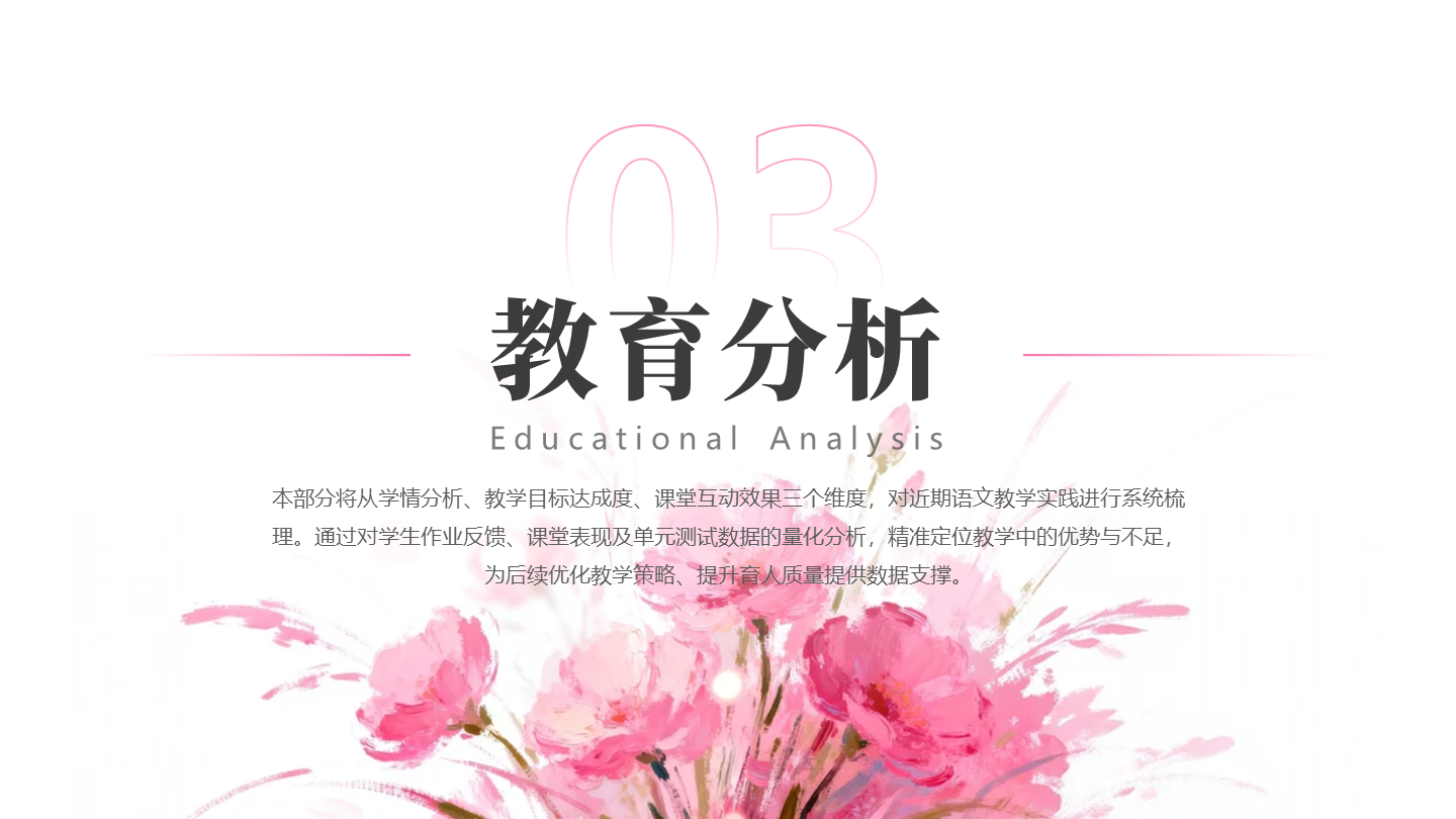 章节页-粉色小清新花卉教育教学课件创意PPT单页