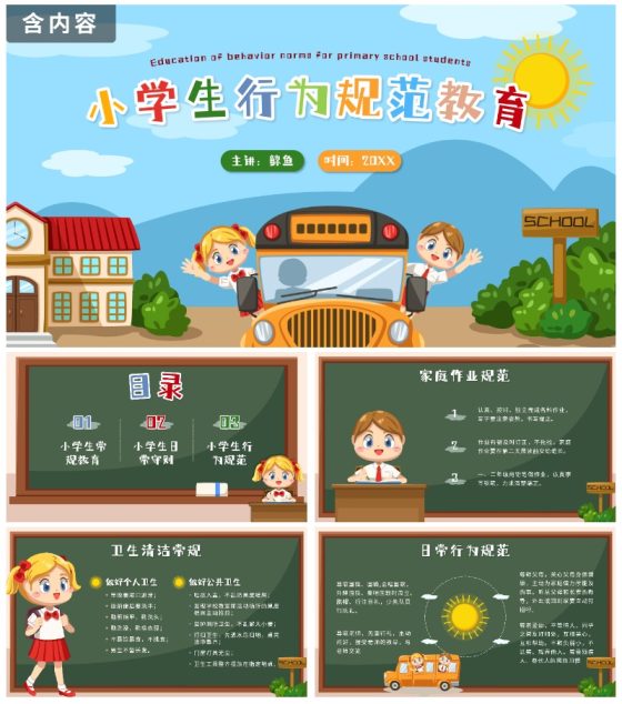蓝色卡通校园户外小学生行为规范教育带内容PPT模板