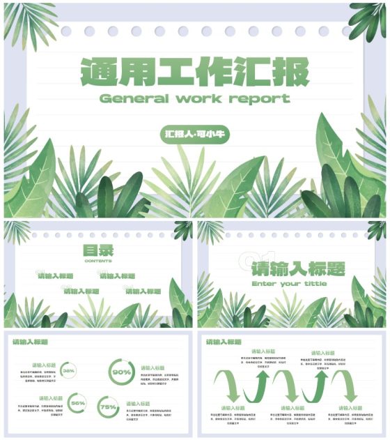 卡通拟物植物通用工作汇报PPT模板