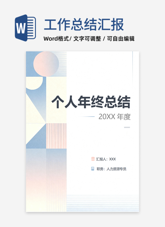 莫兰迪色几何简约风人事部门个人年终工作总结