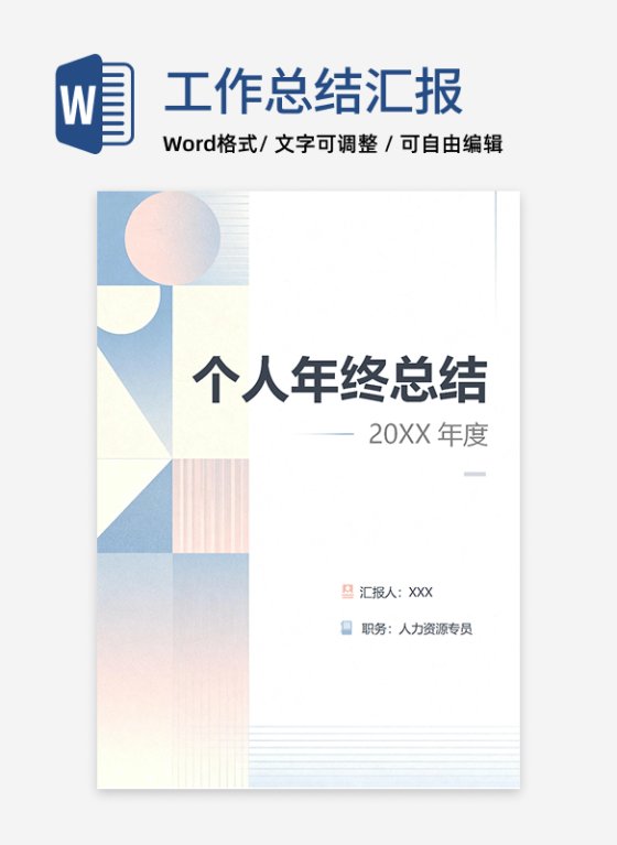 莫兰迪色几何简约风人事部门个人年终工作总结