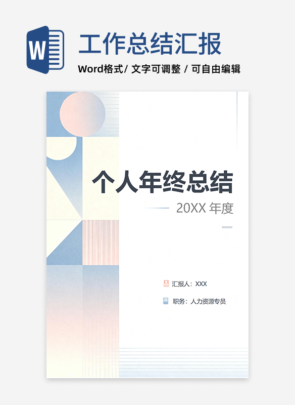 莫兰迪色几何简约风人事部门个人年终工作总结