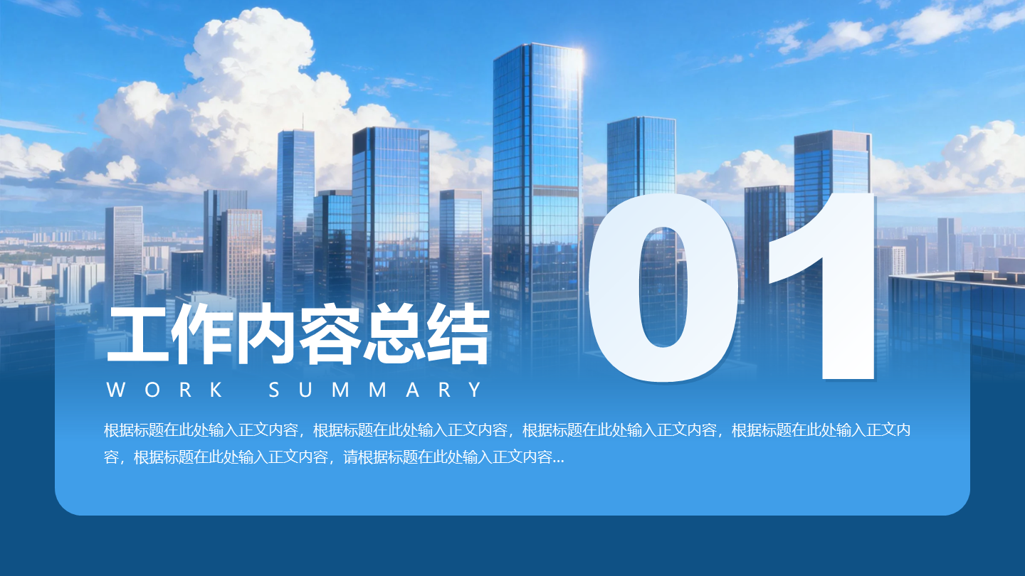 章节页-蓝色城市商务风渐变实景PPT过渡页