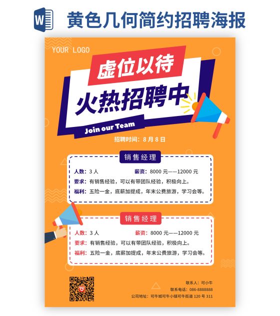 黄色几何简约招聘海报word模板