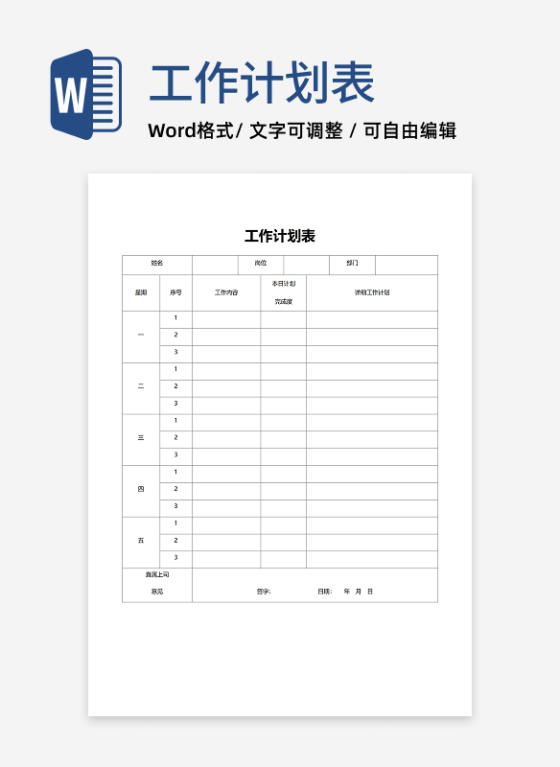 员工工作进度计划表word模板