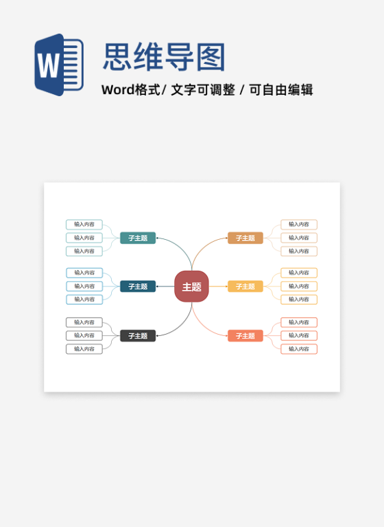 思维导图-彩色简约双向思维导图