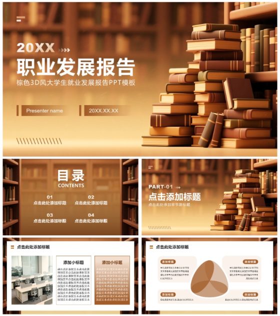 棕色3D风大学生就业发展报告PPT模板