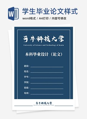 学生毕业论文样式word模板