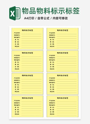 物品物料标示标签excel标签