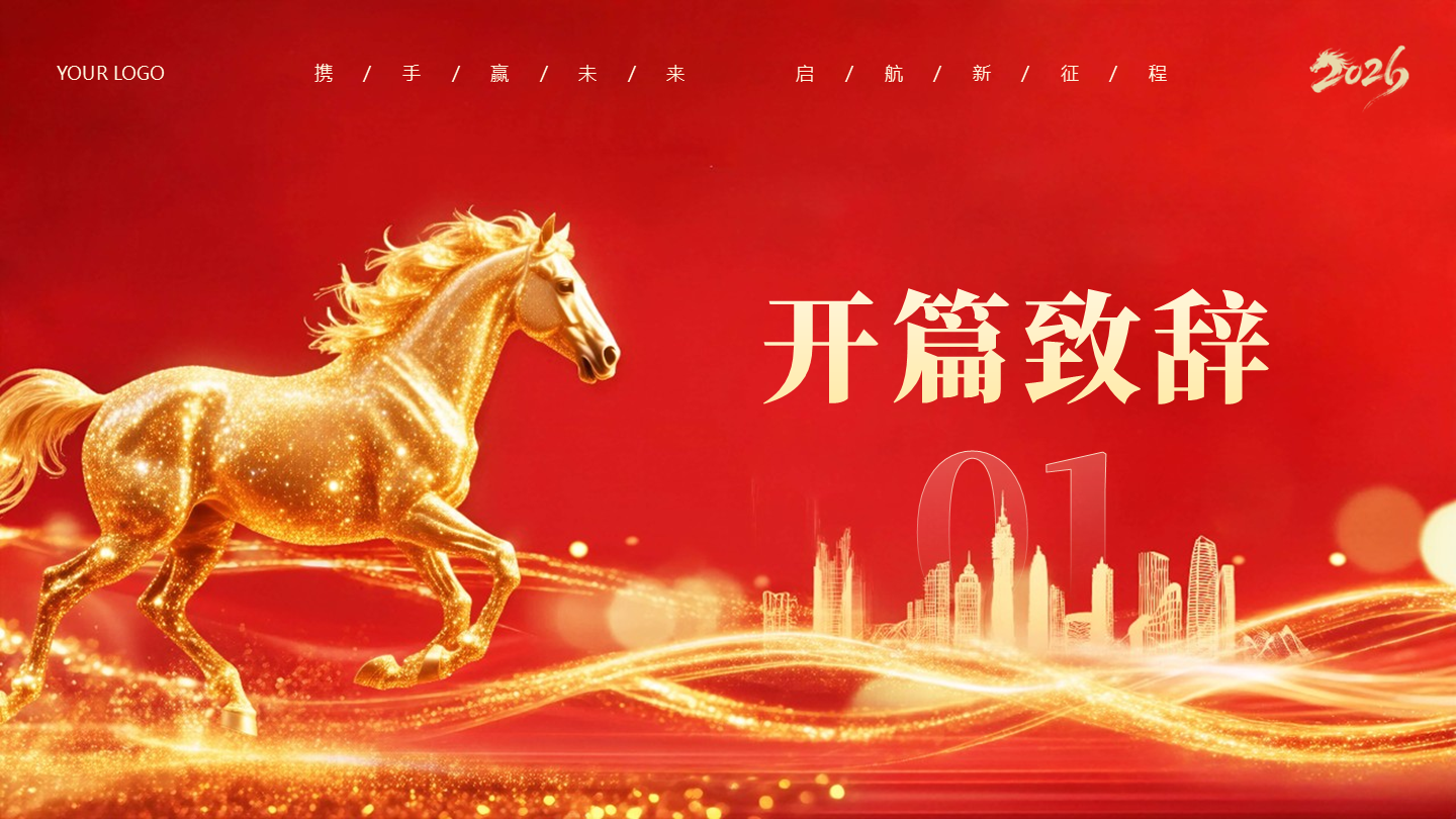 章节页-红色大气马年年会活动策划PPT单页