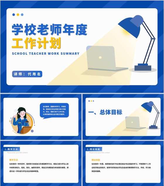 蓝色扁平风教师年度工作计划PPT模板