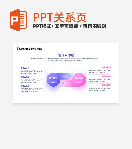 紫粉色简约风互联网渐变2项对比关系页PPT模板