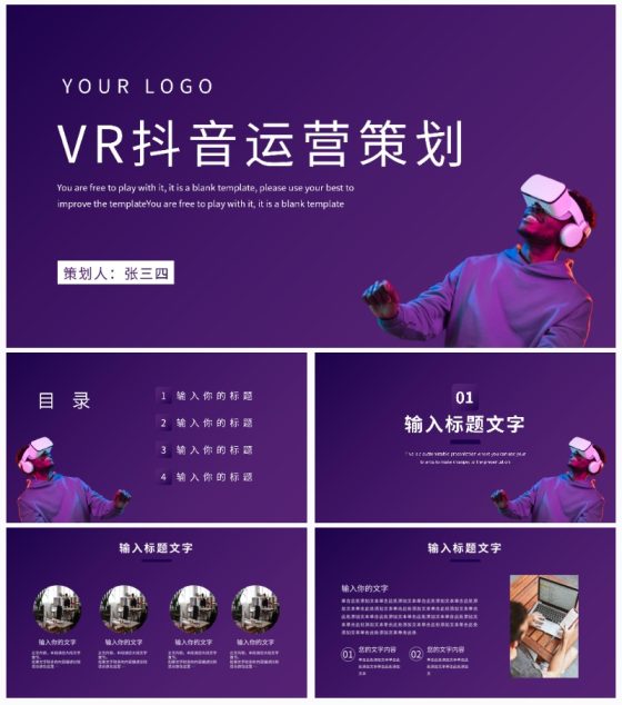 紫色系VR抖音运营策划PPT模板