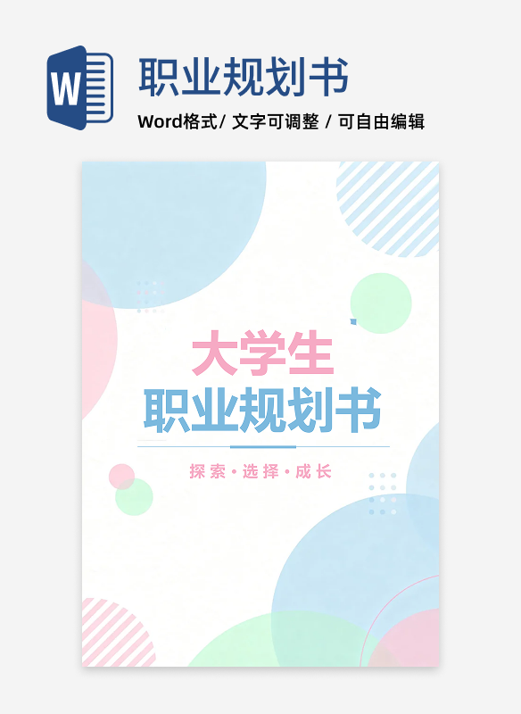 彩色波点简约风大学生通用职业规划书