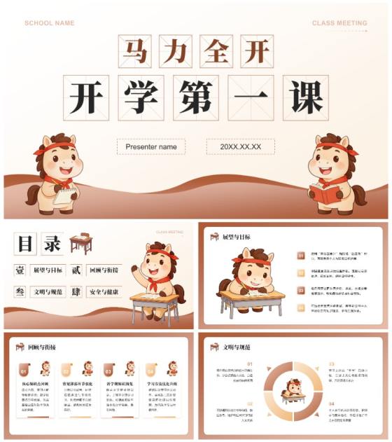 棕色简约风新学期开学第一课主题教育班会PPT模板