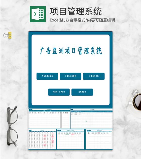 广告监测项目管理系统Excel模板