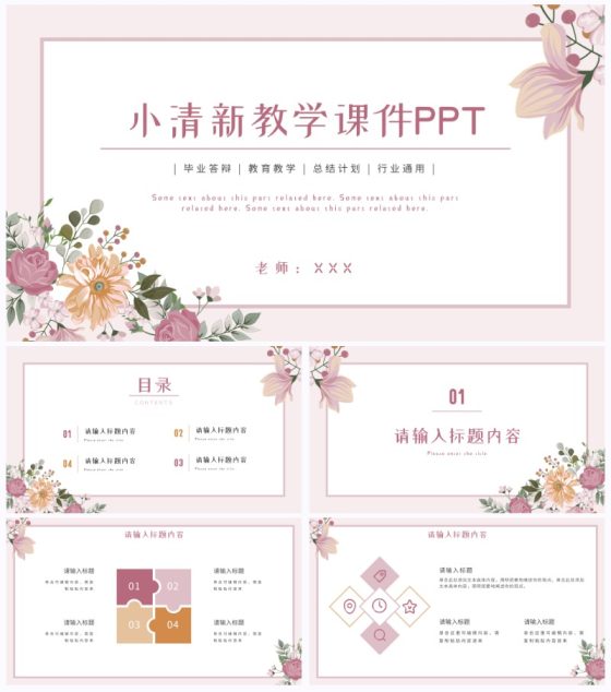 简约粉色小清新教学课件PPT模板