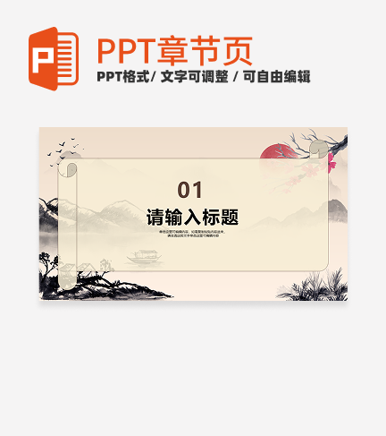 花卉水墨风传统文化教学章节页PPT模板