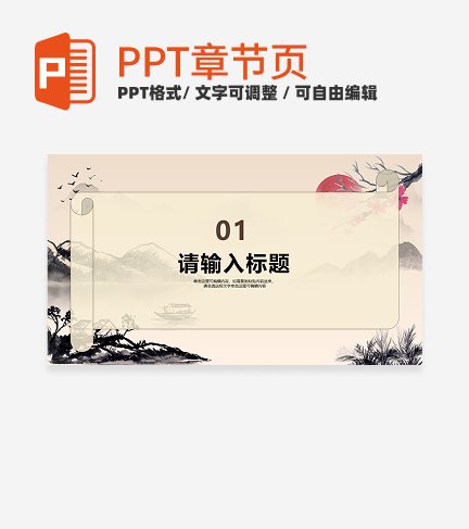花卉水墨风传统文化教学章节页PPT模板