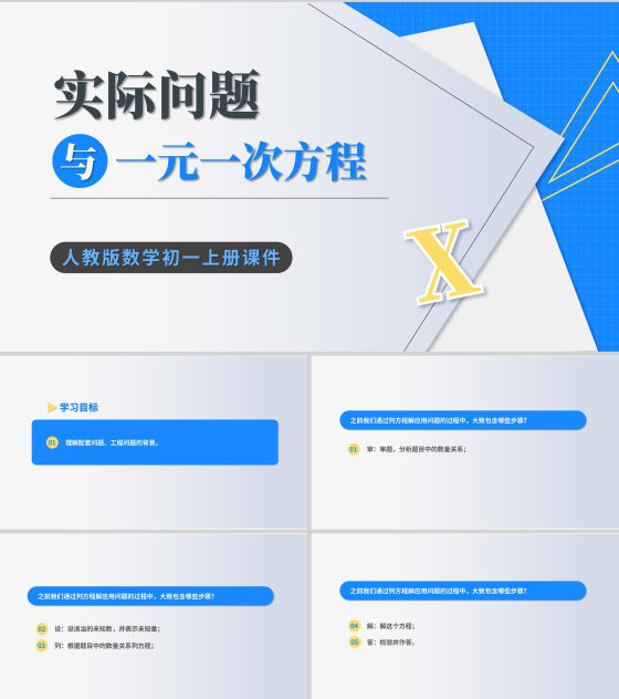 蓝色几何风初一数学一元一次方程课件PPT模板