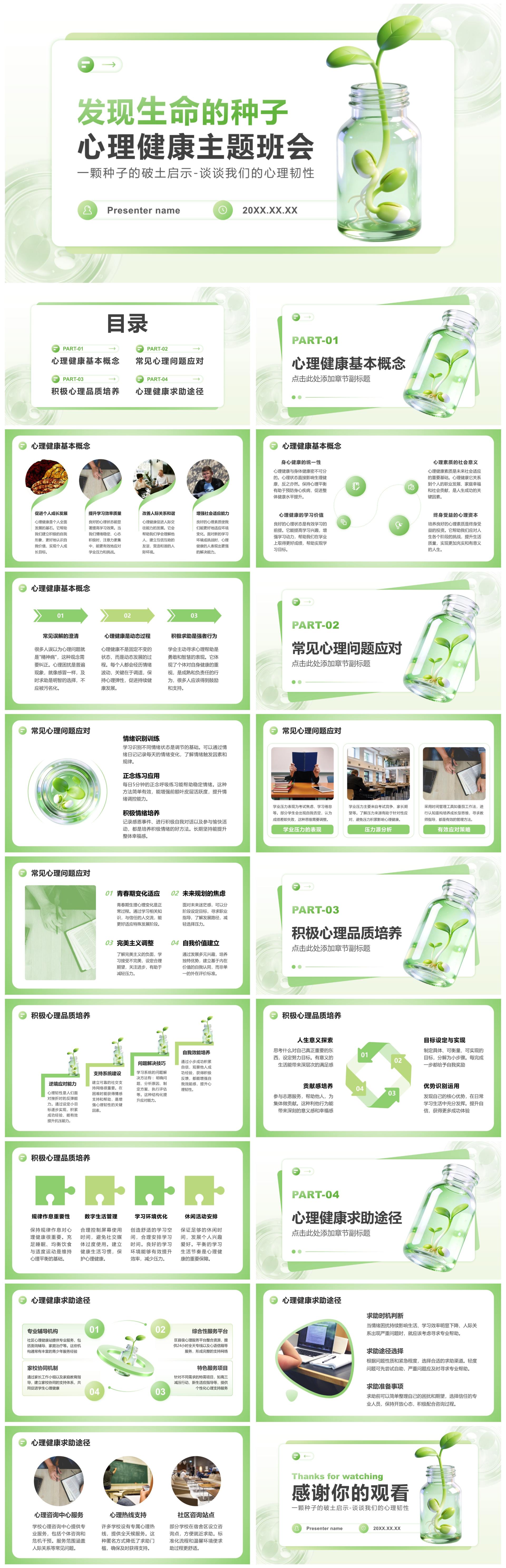 浅绿色小清新风心理健康主题教育班会PPT模板