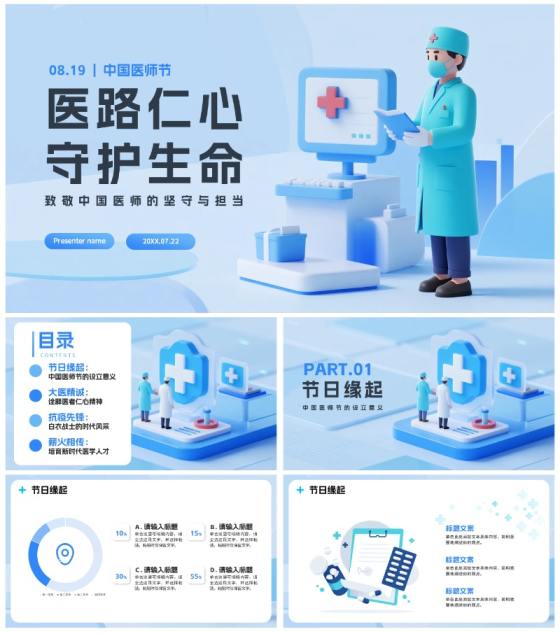 蓝色清新医疗3D拟态风中国医师节节日介绍PPT模板