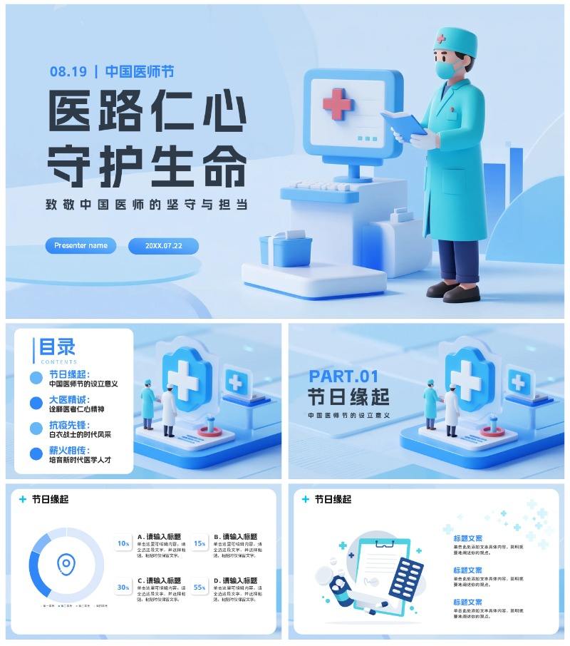 蓝色清新医疗3D拟态风中国医师节节日介绍PPT模板