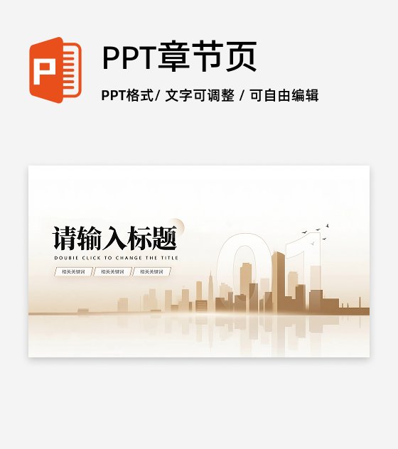 章节页-金色城市商务风销售年终总结汇报PPT单页