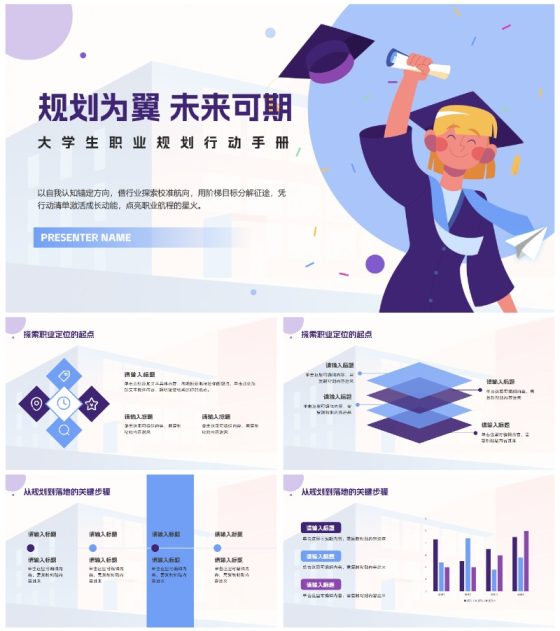 蓝紫色简约插画职业生涯规划PPT模板
