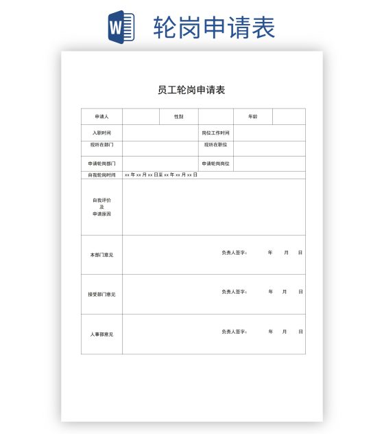 轮岗申请表word模板