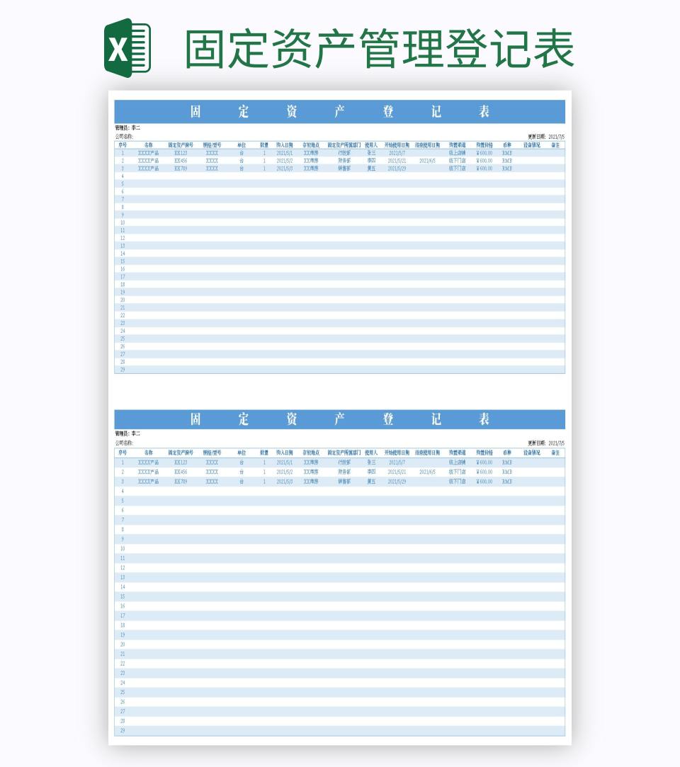 固定资产管理登记表excel模板
