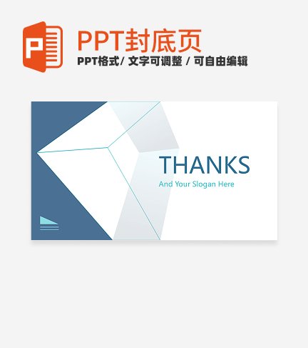 封底页-蓝色简约风总结汇报封底页PPT模板