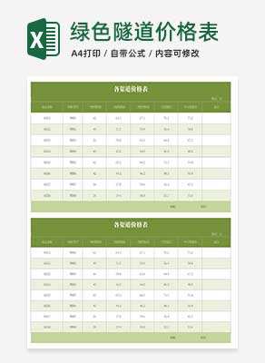 简约绿色渠道价格表Excel模板