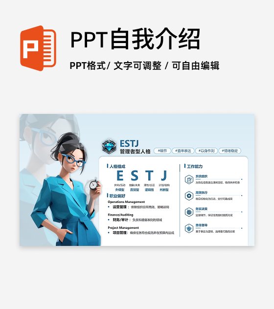 蓝色简约创意MBTI自我介绍PPT单页