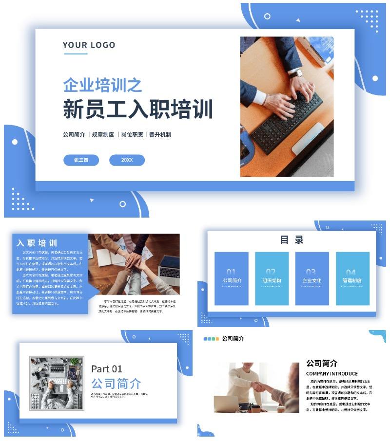 蓝色商务风企业新员工入职培训培训工作报告PPT模板