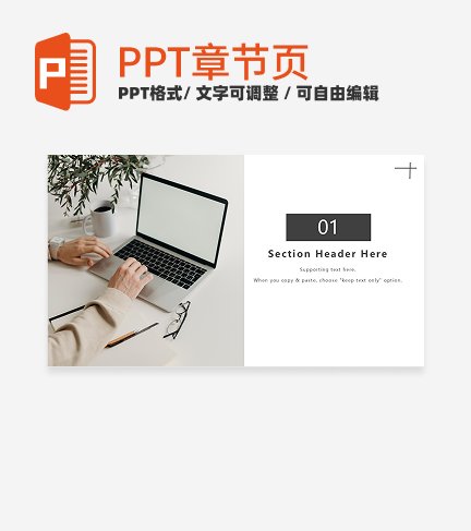 章节页-黑白实景商务风汇报章节页PPT模板