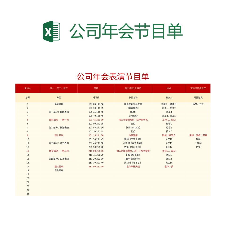 公司年会节目单excel模板