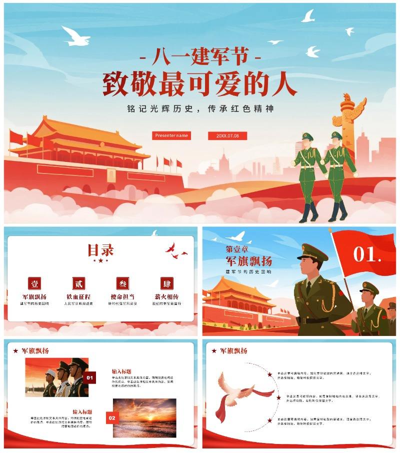 手绘插画党政风八一建军节致最可爱的人PPT模板