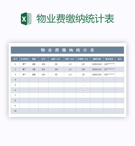 物业费缴纳统计表excel模板