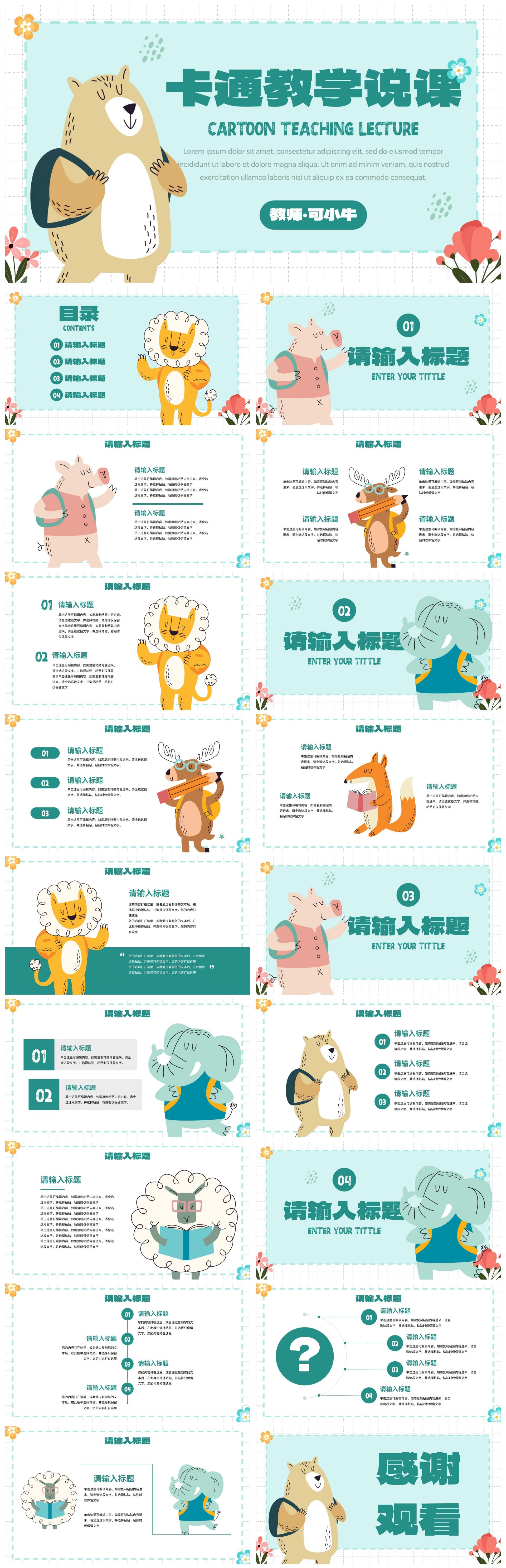 卡通插画简约可爱动物通用课件PPT模板