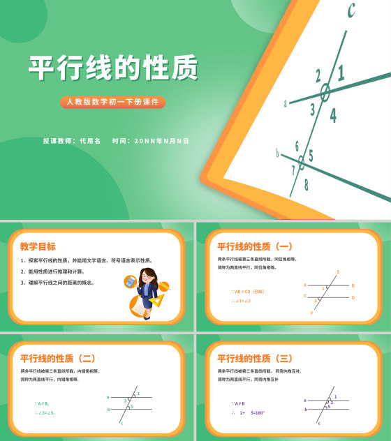 绿色卡通风数学初一课件平行线的性质PPT模板