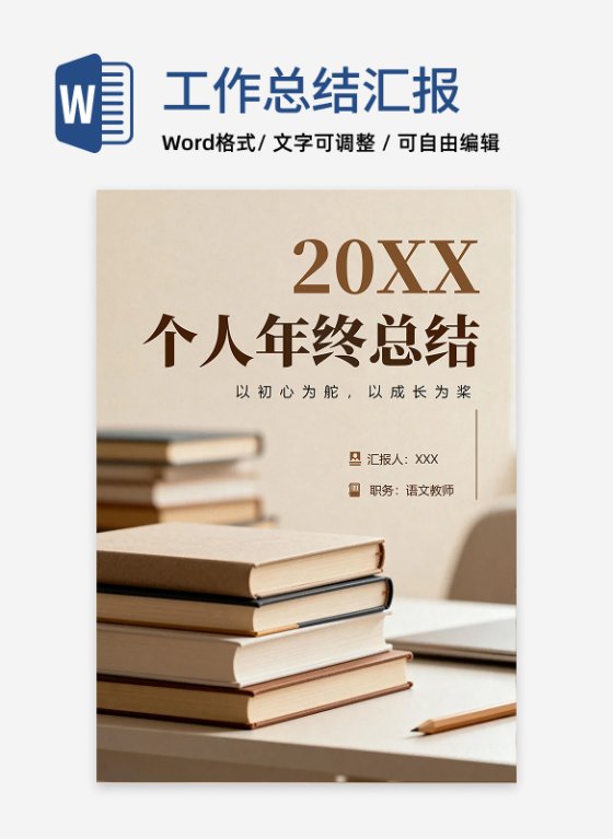 卡其色简约学术风教师年终工作总结汇报