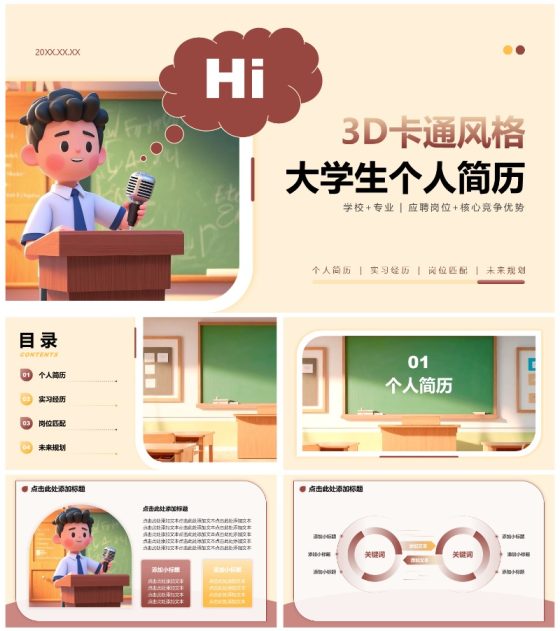 棕色3D卡通风大学生个人简历PPT模板